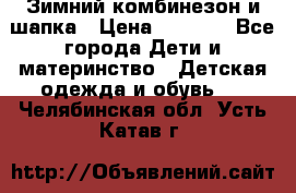 Зимний комбинезон и шапка › Цена ­ 2 500 - Все города Дети и материнство » Детская одежда и обувь   . Челябинская обл.,Усть-Катав г.